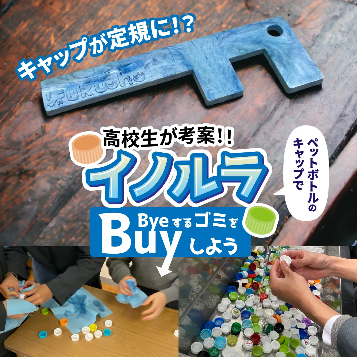 「イノルラ」~ＢｙｅするゴミをＢｕｙしよう~[A-162001]
