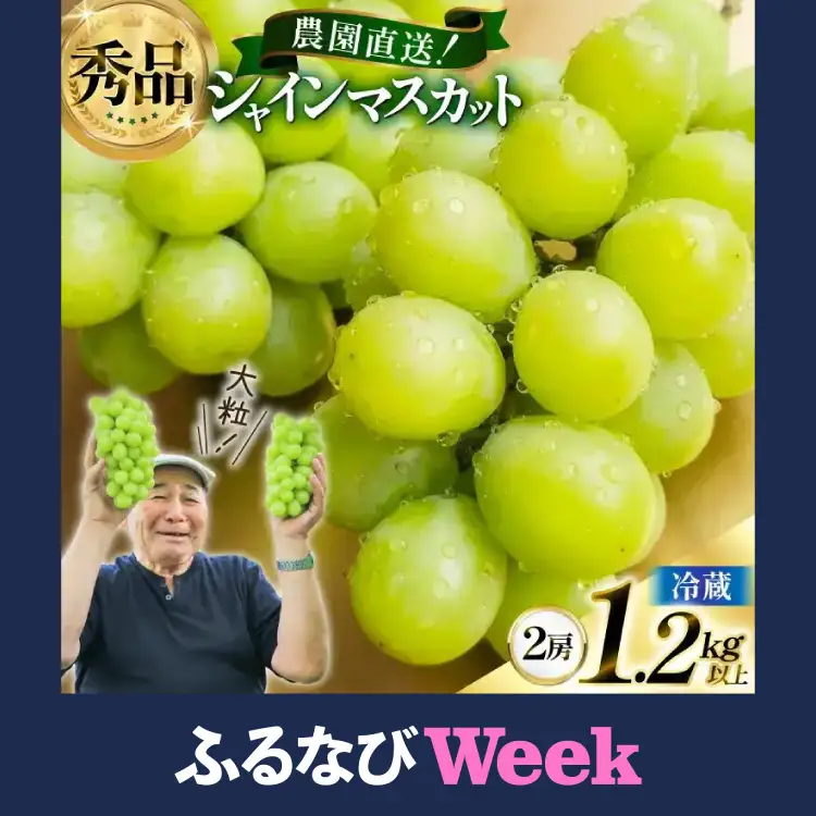 【ふるなびWEEK対象】【期間限定発送】 シャインマスカット 秀 2房 1.2kg 以上 シャインマスカット