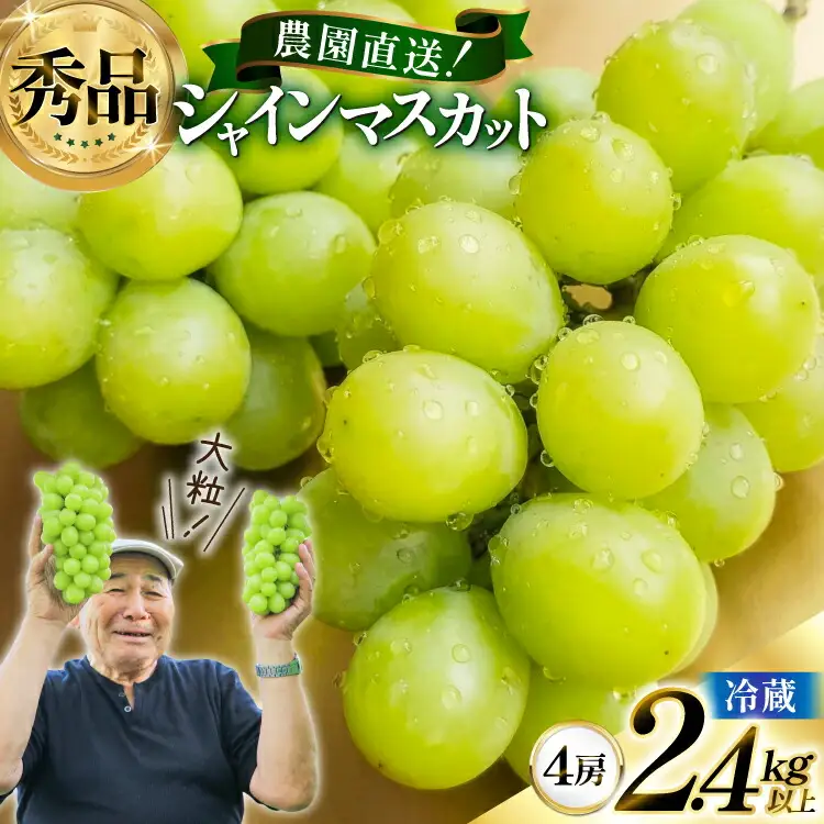 【期間限定発送】 シャインマスカット 秀 4房 2.4kg 以上