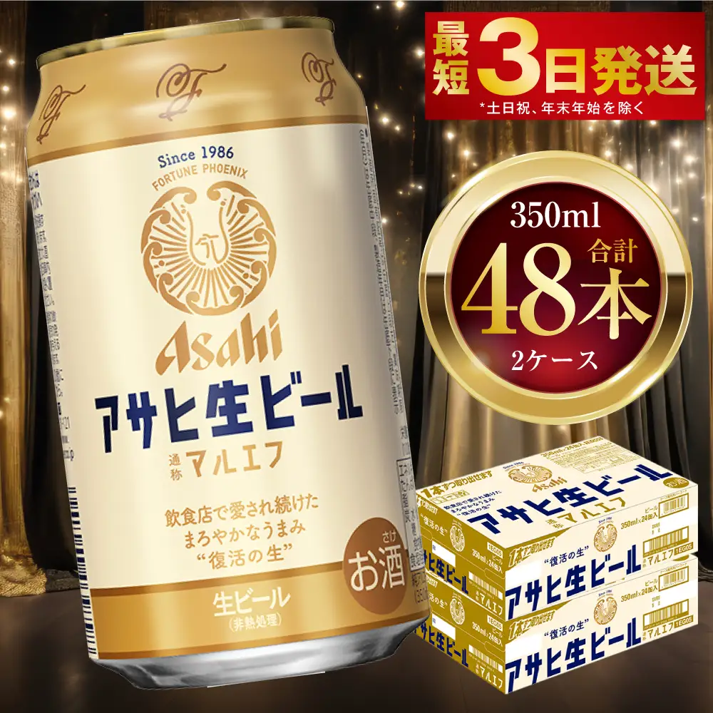 アサヒ生ビール（マルエフ） 350ml 48本 2ケース 