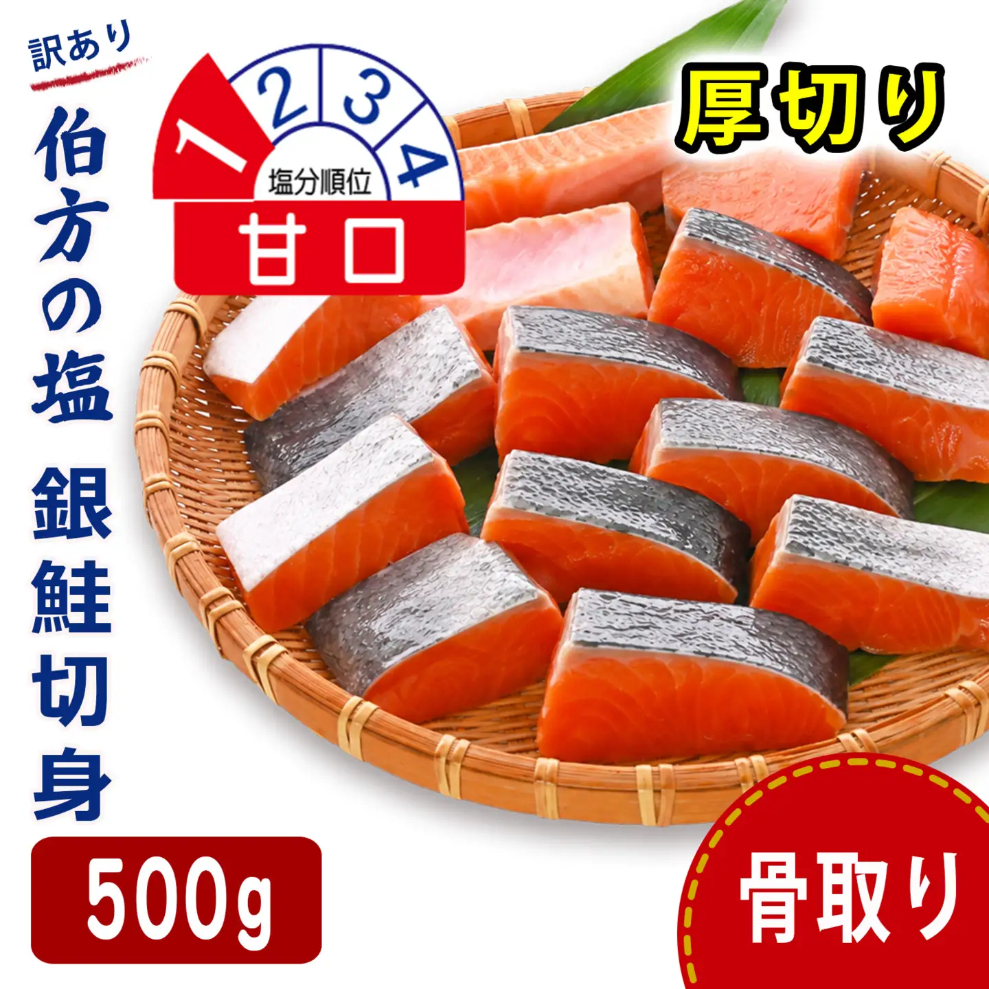 【訳あり】 銀鮭 500g 甘口 骨取り 銀鮭【SPS007】