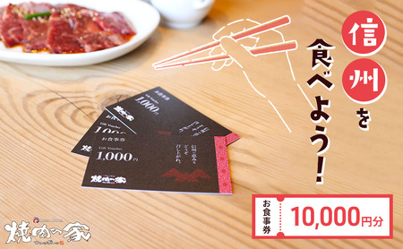 食事券 「信州を食べよう」焼肉の家マルコポーロ お食事券 10000円　長野 上田