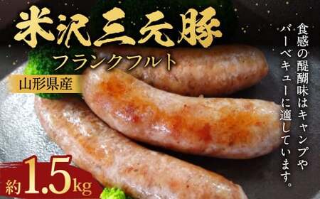 米沢三元豚 フランクフルト 約500g×3パック （約1.5kg） フランク ソーセージ 豚肉