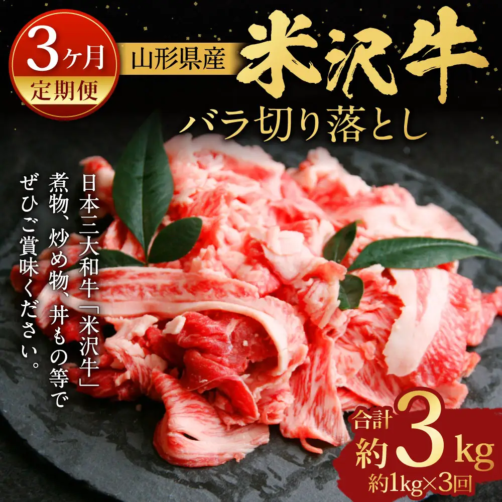 【指定日必須】 【3ヶ月定期便】 米沢牛 バラ切り落とし 約1kg 牛肉 ブランド牛 和牛