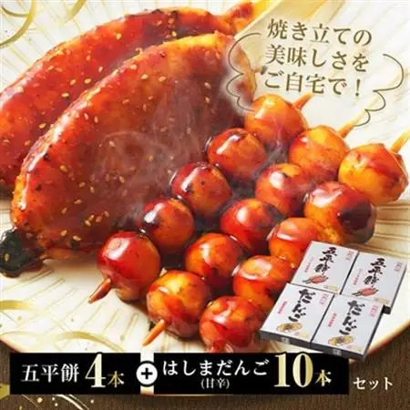 五平餅4本+はしまだんご(甘辛)10本セット_みたらしだんご_【配送不可地域：離島】【1544125】