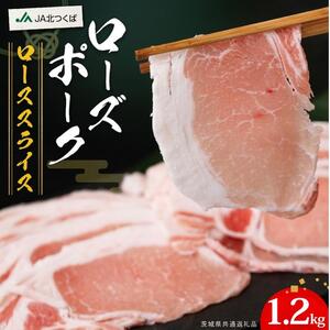 【 JA北つくば 】 ローズポーク ロース スライス 1.2kg