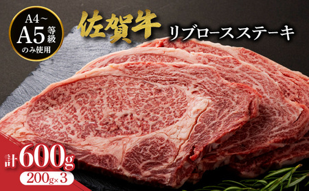 佐賀牛リブロースステーキ 600g (200g×3枚)