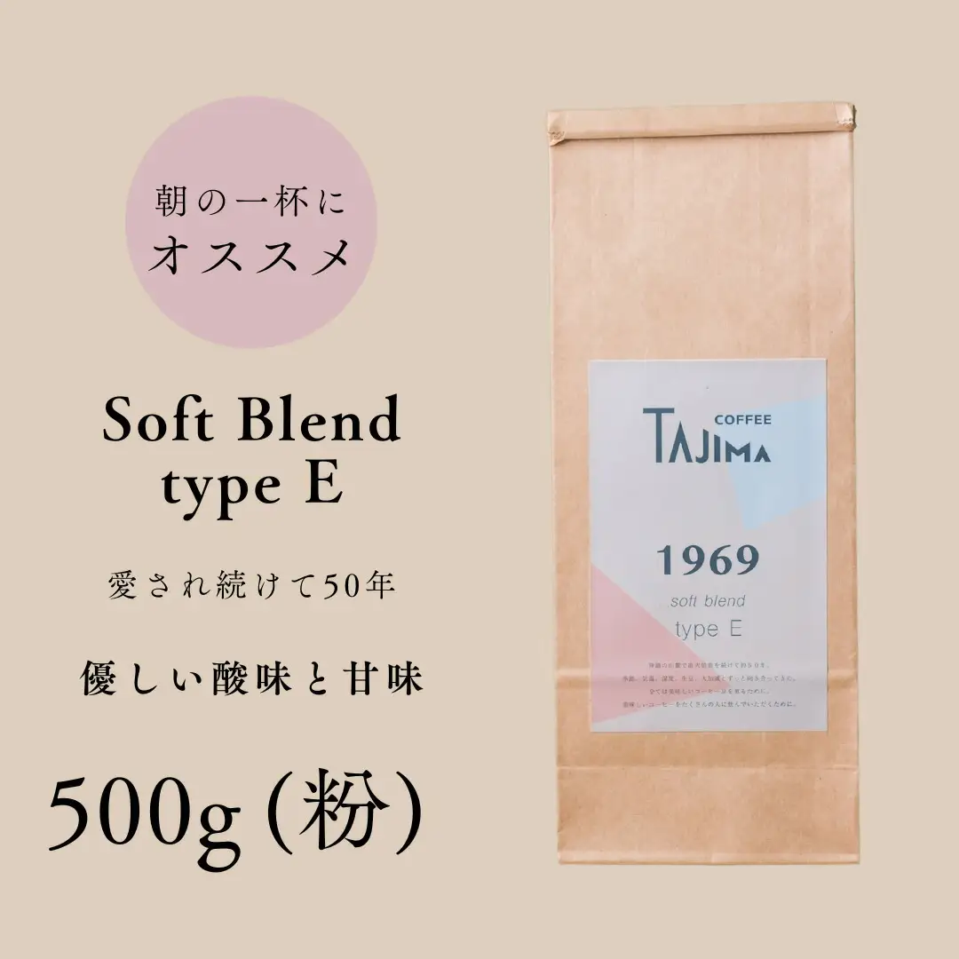コーヒー 粉 中挽き / soft blend type E コーヒー粉 500g 自家焙煎 珈琲 豆 コーヒー 珈琲 老舗 喫茶店の味 優しい酸味と甘み 軽やかな口当たり 朝の一杯 但馬東洋珈琲【tc-sb-type-e-500】【TAJIMA COFFEE 】