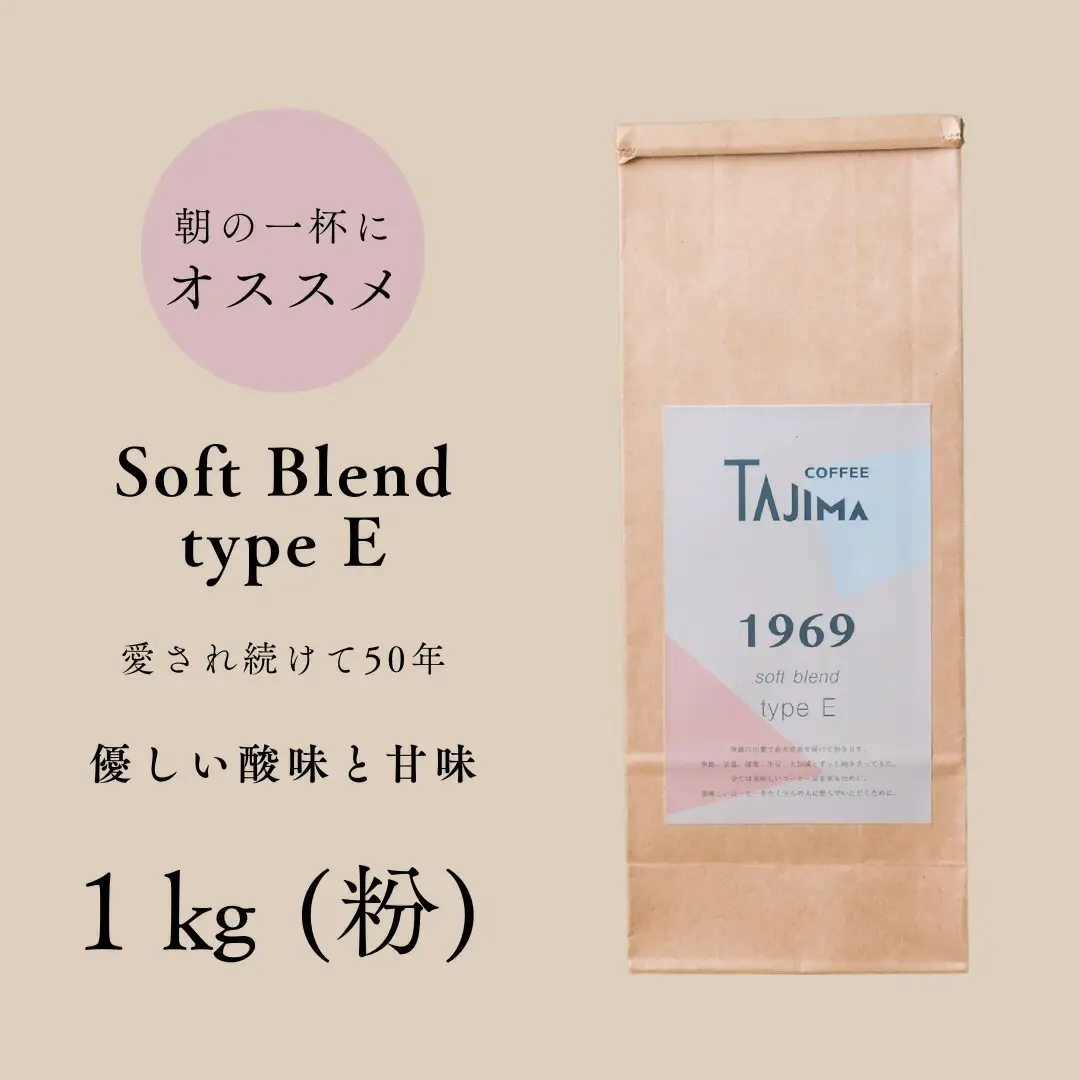 コーヒー 粉 中挽き / soft blend type E コーヒー粉 1kg (500g×2個) 自家焙煎 珈琲 豆 コーヒー 珈琲 老舗 喫茶店の味 優しい酸味と甘み 軽やかな口当たり 朝の一杯 但馬東洋珈琲【tc-sb-type-e-1000】【TAJIMA COFFEE 】