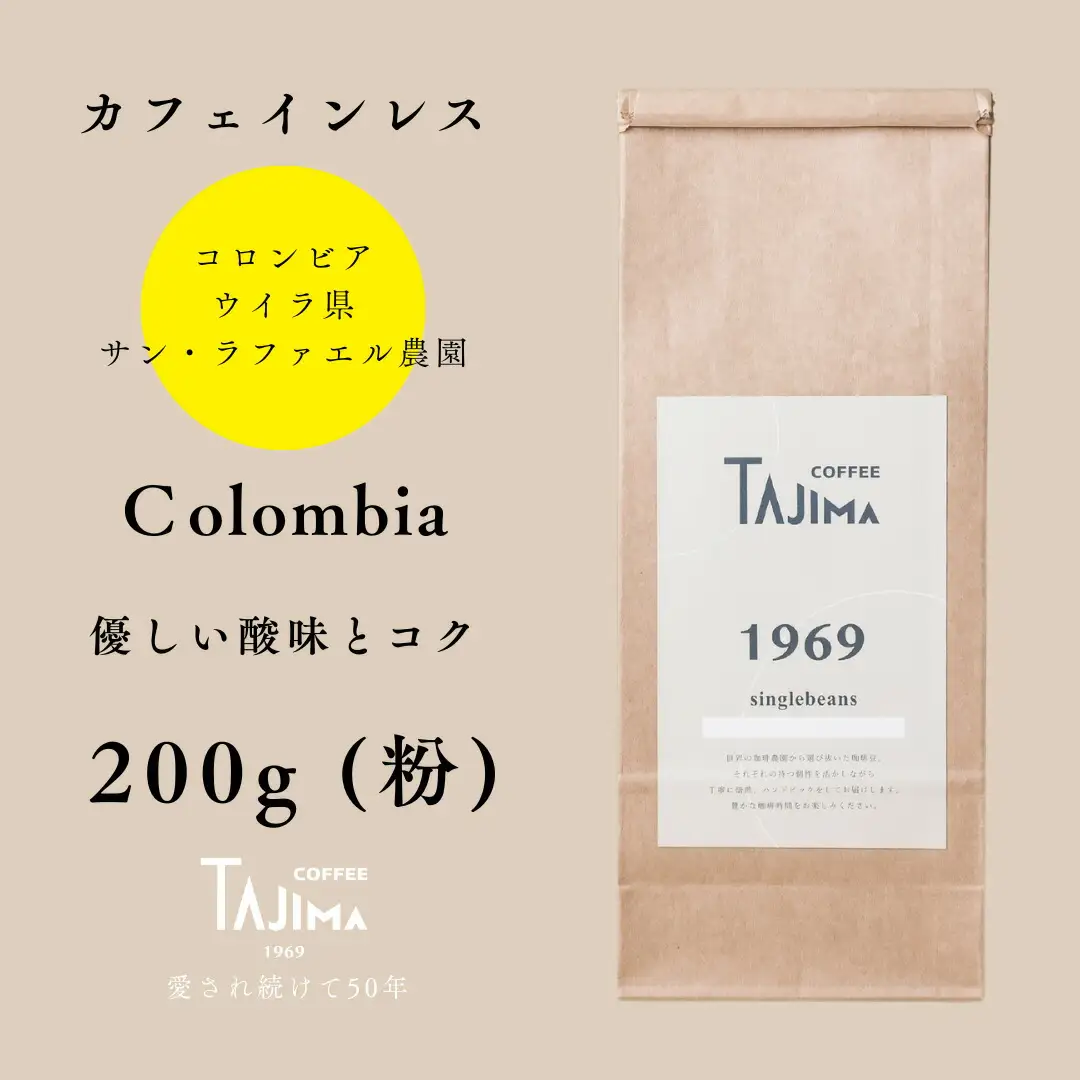 コーヒー 粉 中挽き / Colombia コーヒー粉 お試し 200g 自家焙煎 珈琲 豆 コーヒー 珈琲 老舗 喫茶店の味 カフェインレス デカフェ ノンカフェイン スペシャリティ コロンビア 酸味とコク 但馬東洋珈琲【tc-decafecolombia-200】【TAJIMA COFFEE 】