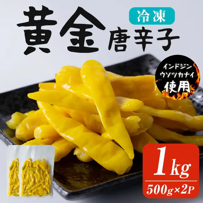 黄金唐辛子 1kg(500g×2p) 生 殺菌 急速冷凍 業務用 宮城県 登米市産 トウガラシとうがらし 冷凍 うまい登米っこ欒や！ 【有限会社ケンズダイニング】tm102