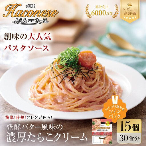 パスタソース あえるハコネーゼ 濃厚たらこクリーム15個30食分