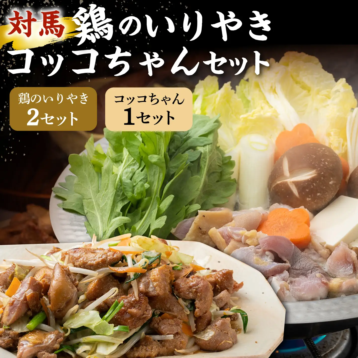 【対馬の郷土料理】 鶏のいりやき しまのコッコちゃん セット [WBR001]  鍋料理 鍋 鶏肉 島料理 郷土料理