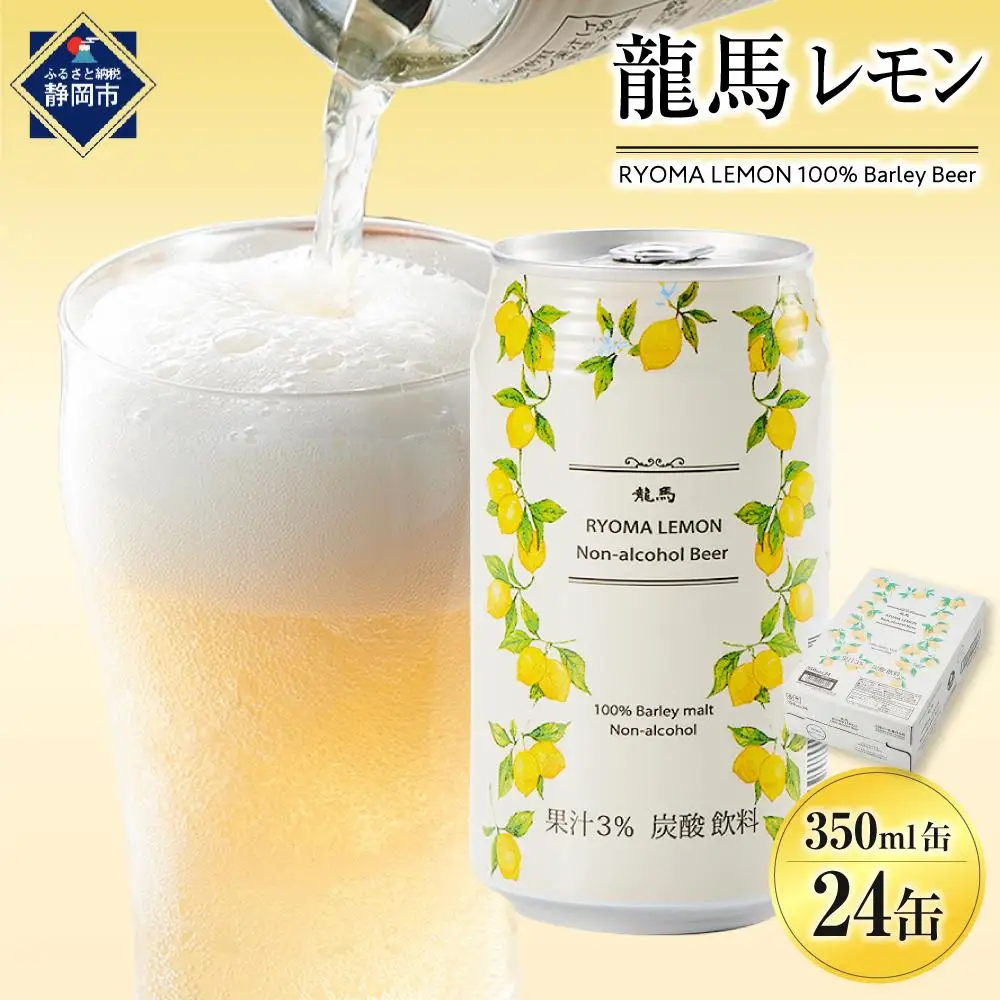 【日本ビール】龍馬レモン ノンアルコール 350ml×24缶 ノンアル