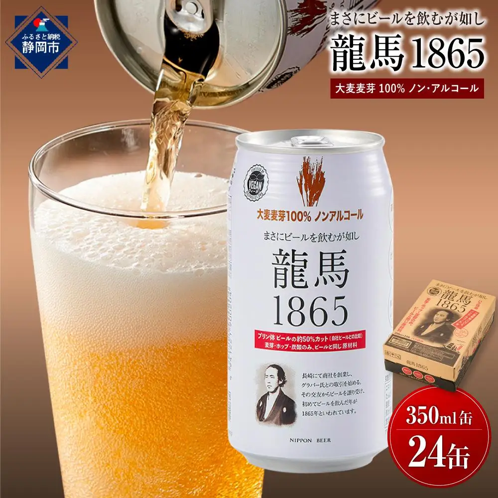 【日本ビール】龍馬1865 ノンアルコール 350ml×24缶 ノンアル