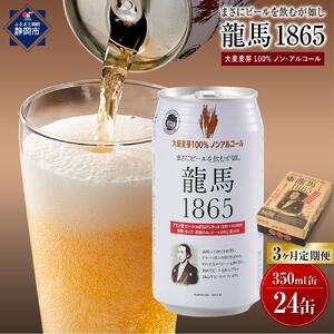 【日本ビール】＜3ヵ月定期便＞龍馬1865(ノンアルコールビール)350ml×24缶×3回◆