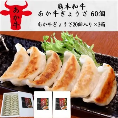 熊本和牛あか牛ぎょうざ 60個(あか牛ぎょうざ20個入り×3箱)(美里町)_惣菜・加工品 餃子  ぎょうざ ギョウザ_【配送不可地域：離島】【1542208】