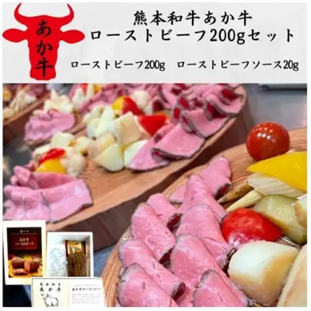 熊本和牛あか牛ローストビーフ200gセット(ローストビーフ200g、ソース20g)(美里町)_肉 ローストビーフ 牛肉 _【配送不可地域：離島】【1542211】