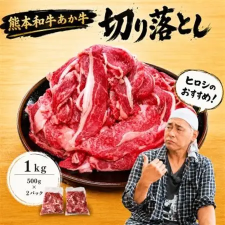 ヒロシのおすすめ!熊本和牛あか牛切り落とし1kg (500g×2)(美里町)_肉 和牛 牛肉 _【配送不可地域：離島】【1542396】