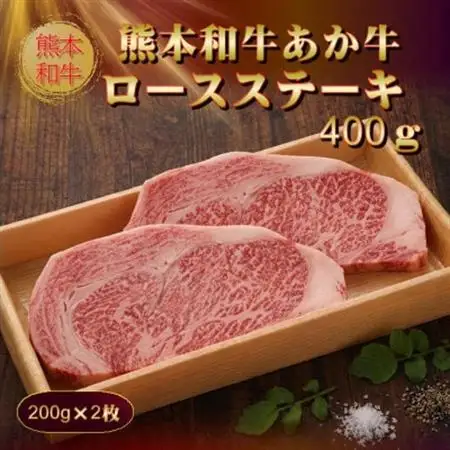 熊本和牛あか牛ロースステーキ(200g×2枚)(美里町)_肉 ステーキ 牛肉 ビーフステーキ  肉 和牛 牛肉 _【配送不可地域：離島】【1542417】