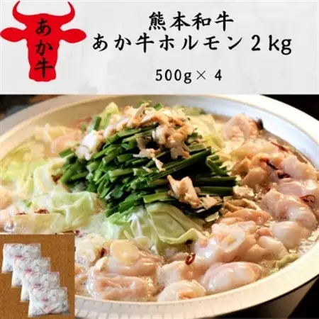熊本和牛あか牛ホルモン2kg(500g×4)(美里町)_肉  牛肉 _【配送不可地域：離島】【1542422】