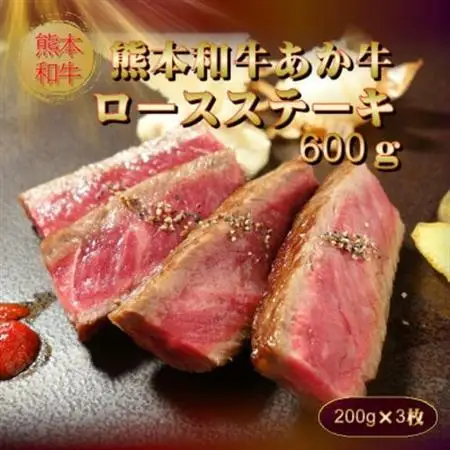 熊本和牛あか牛ロースステーキ(200g×3枚)(美里町)_肉 ステーキ 牛肉 ビーフステーキ  肉 和牛 牛肉 _【配送不可地域：離島】【1542426】