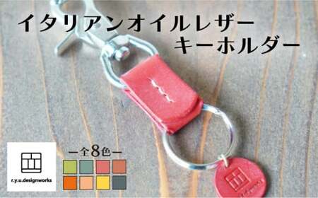 【レッド】イタリアンオイルレザーの便利なキーホルダー レッドカラー 革小物 鍵 ハンドメイド クラフト こだわり