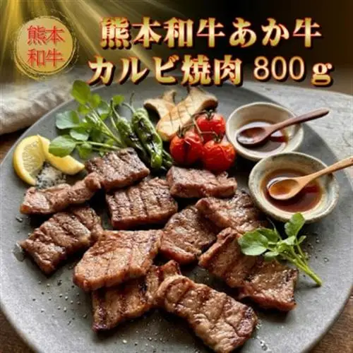 熊本和牛あか牛カルビ焼肉用800g(あか牛バラカルビ400g×2)(美里町)_肉 焼肉 牛肉 やきにく ヤキニク バーベキュー  肉 和牛 牛肉 _【配送不可地域：離島】【1542428】