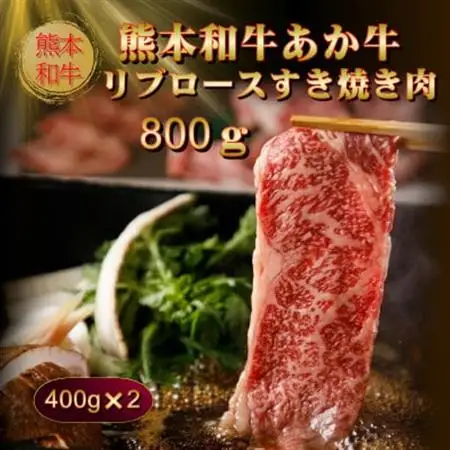 熊本和牛あか牛リブロースすき焼き肉800g(400g×2)(美里町)_肉 すき焼き 牛肉 すきやき スキヤキ  肉 しゃぶしゃぶ 牛肉 牛しゃぶ  肉 和牛 牛肉 _【配送不可地域：離島】【1542431】