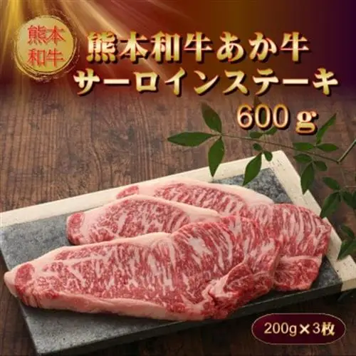 熊本和牛あか牛サーロインステーキ600g(200g×3)(美里町)_肉 ステーキ 牛肉 ビーフステーキ  肉 和牛 牛肉 _【配送不可地域：離島】【1542433】