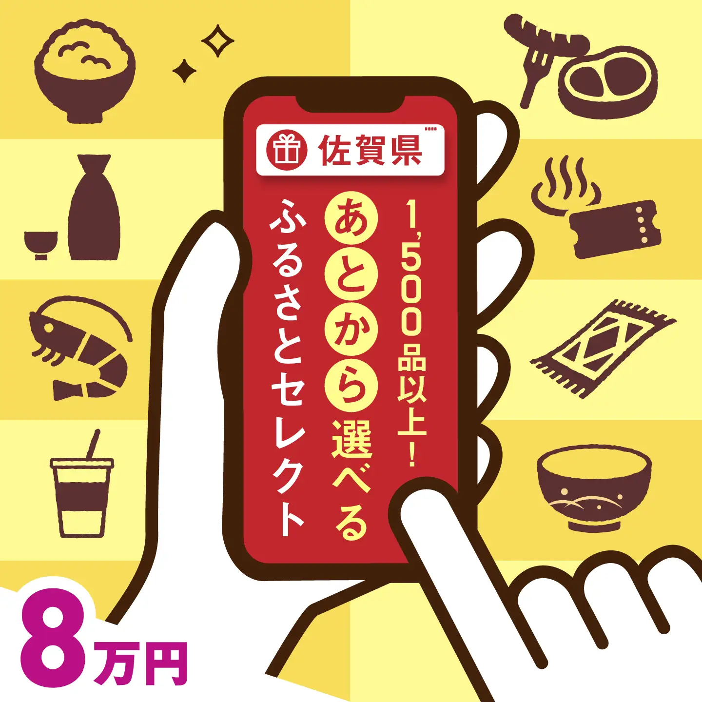 【あとから選べる】佐賀県ふるさとギフト 8万円分 [41AAZY006]