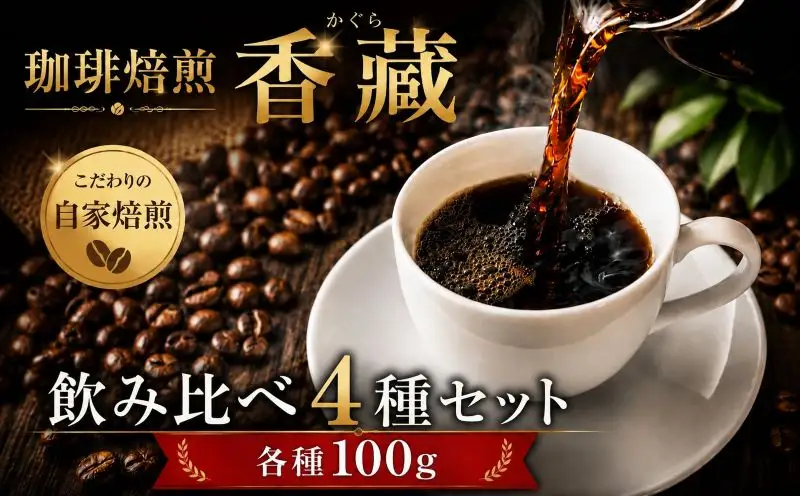 プレミアムコーヒー 4種 飲み比べセット