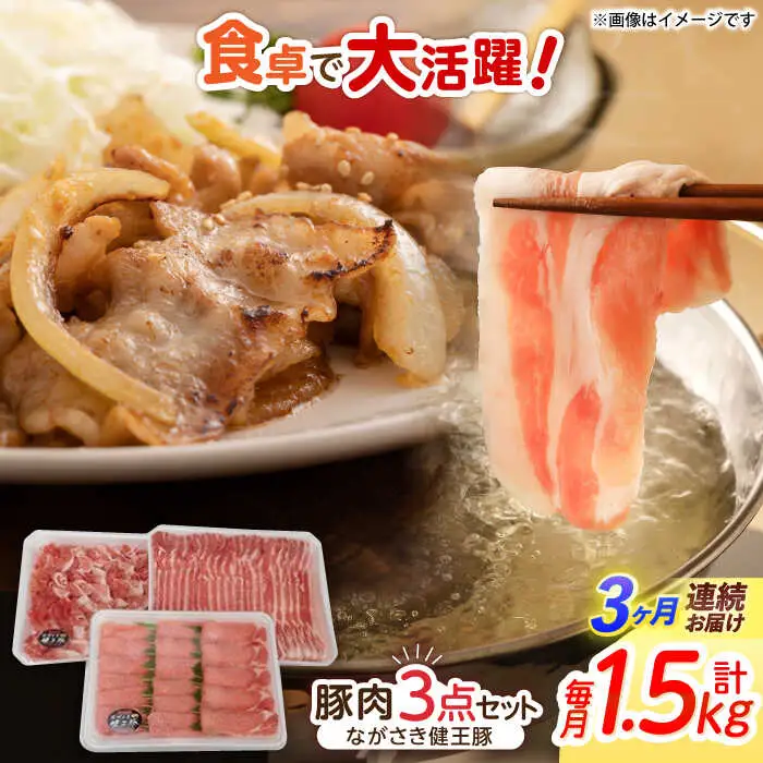 【3回定期便】ながさき健王豚うす切り・切り落とし(ロースうす切り500g・バラうす切り500g・モモ切り落とし500g）　/　肉　豚肉　うす切り　ロース　バラ　モモ　切り落とし　/　諫早市　/　長崎県央農業協同組合Aコープ本部 [AHAA012]