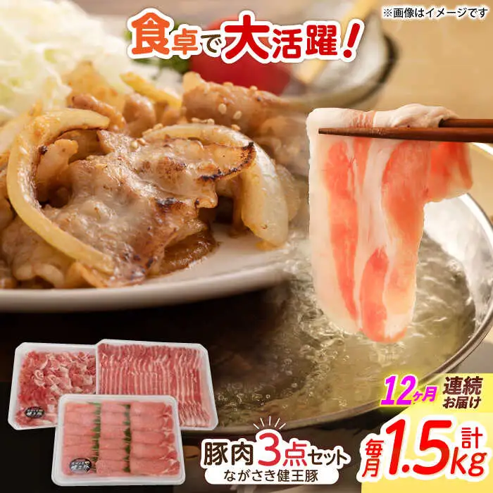 【12回定期便】ながさき健王豚うす切り・切り落とし(ロースうす切り500g・バラうす切り500g・モモ切り落とし500g）　/　肉　豚肉　うす切り　ロース　バラ　モモ　切り落とし　/　諫早市　/　長崎県央農業協同組合Aコープ本部 [AHAA014]