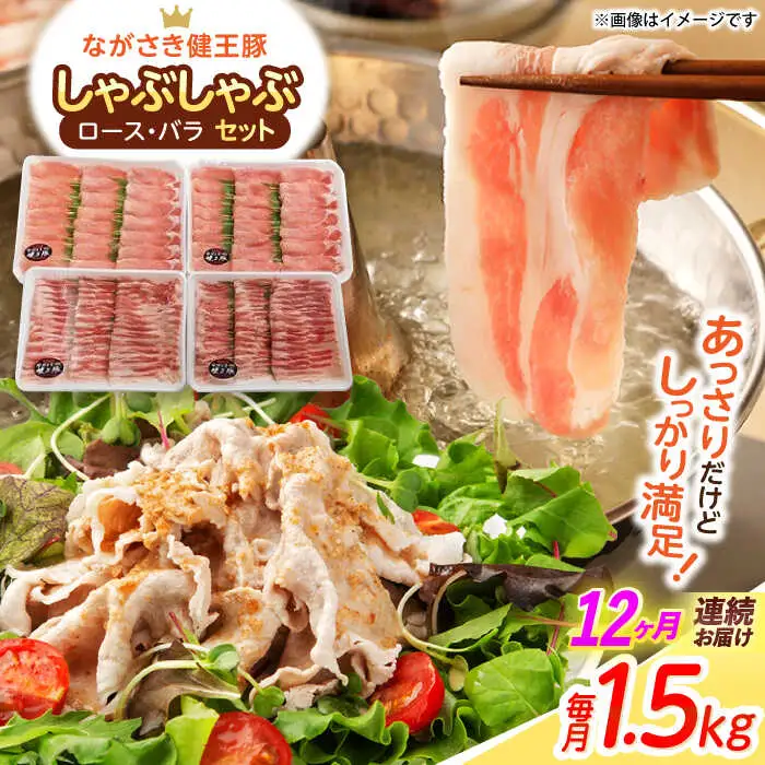【12回定期便】ながさき健王豚しゃぶしゃぶ用(ロース:400g×2パック・バラ:350g×2パック)　/　豚　豚肉　しゃぶしゃぶ　ロース　バラ　うす切り　/　諫早市　/　長崎県央農業協同組合Aコープ本部 [AHAA017]