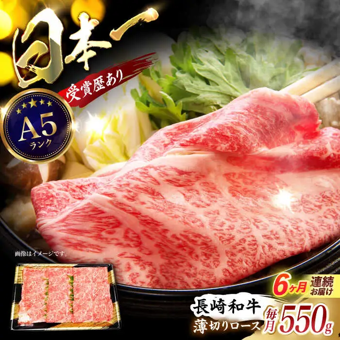 【6回定期便】長崎和牛ロースうす切り約550g　/　和牛　牛肉　牛　ロース　うす切り　/　諫早市　/　長崎県央農業協同組合Aコープ本部　 [AHAA022]