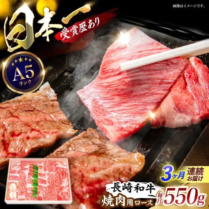 【３回定期便】長崎和牛ロース焼肉用(550g)　/　長崎和牛　ブランド牛　ロース　焼き肉　牛　牛肉　/　諫早市　/　長崎県央農業協同組合Aコープ本部 [AHAA024]