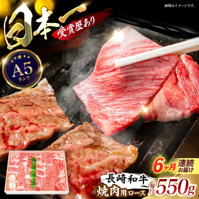 【6回定期便】長崎和牛ロース焼肉用(550g)　/　長崎和牛　ブランド牛　ロース　焼き肉　牛　牛肉　/　諫早市　/　長崎県央農業協同組合Aコープ本部 [AHAA025]