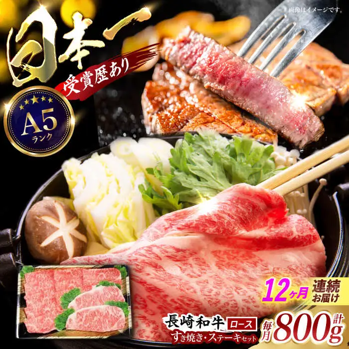 【12回定期便】長崎和牛すきやき・ステーキセット　計800g / 牛肉 ロース ろーす すきやき すき焼き ステーキ すてーき 長崎和牛 / 諫早市 / 長崎県央農業協同組合　Aコープ本部　 [AHAA029]