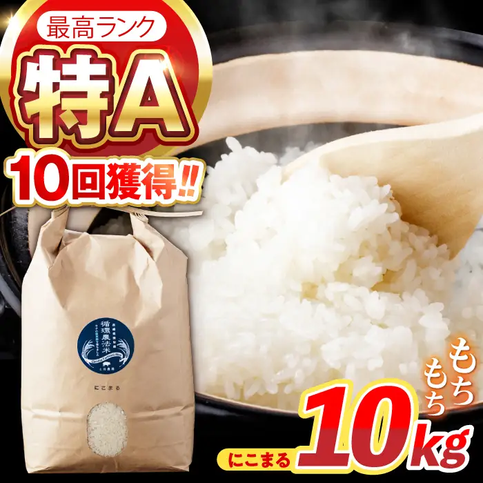 【R8年新米】循環農法米 にこまる 白米 10kg / 米 こめ コメ おこめ お米 白米 にこまる / 諫早市 / 株式会社土井農場 [AHAD062] 新米 しんまい