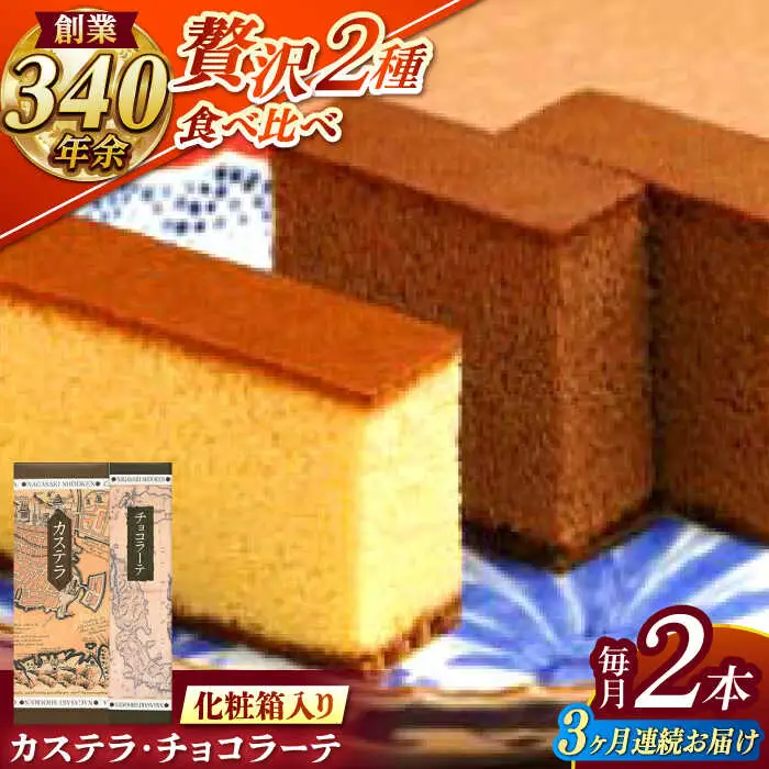【全3回定期便】 カステラ1号・チョコラーテ0.6号詰合せ / カステラ かすてら チョコレート チョコ スイーツ 菓子 / 諫早市 / 株式会社松翁軒 [AHCT004]