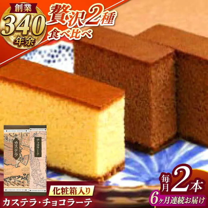 【全6回定期便】 カステラ1号・チョコラーテ0.6号詰合せ / カステラ かすてら チョコレート チョコ スイーツ 菓子 / 諫早市 / 株式会社松翁軒 [AHCT005]