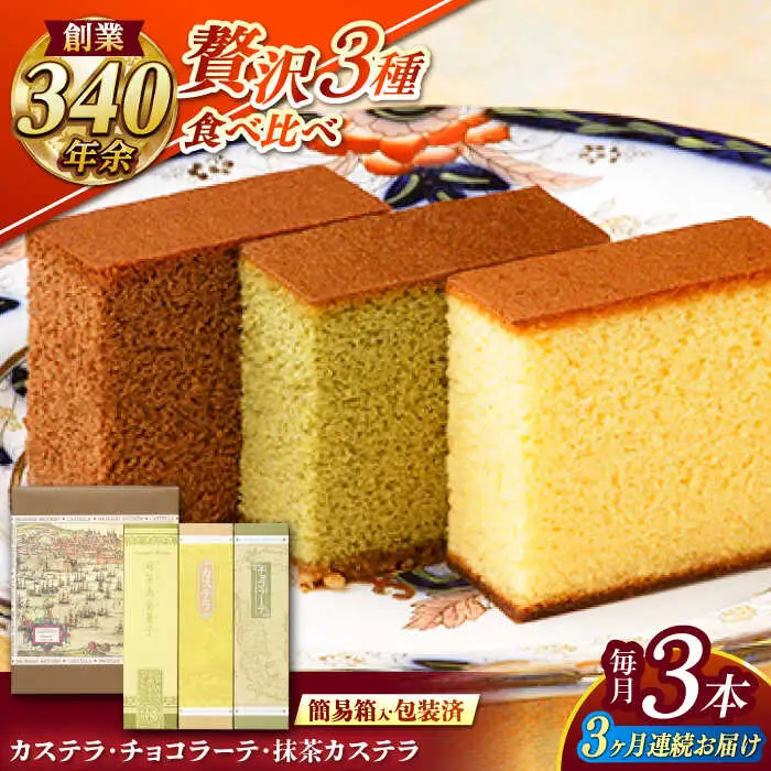 【全3回定期便】 カステラ・チョコラーテ・抹茶カステラ 0.6号3種詰合せ / カステラ かすてら チョコレート チョコ 抹茶 スイーツ 菓子 / 諫早市 / 株式会社松翁軒 [AHCT007]