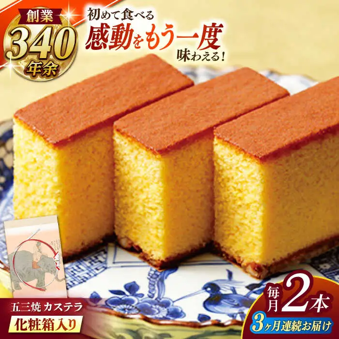 【全3回定期便】 五三焼カステラ2本 化粧箱入り / カステラ かすてら 五三焼 スイーツ 菓子 / 諫早市 / 株式会社松翁軒 [AHCT010]