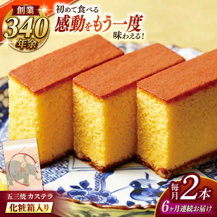【全6回定期便】 五三焼カステラ2本 化粧箱入り / カステラ かすてら 五三焼 スイーツ 菓子 / 諫早市 / 株式会社松翁軒 [AHCT011]