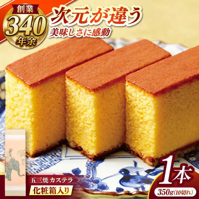 五三焼カステラ1本 化粧箱入り / カステラ かすてら 五三焼 スイーツ 菓子 / 諫早市 / 株式会社松翁軒 [AHCT013]