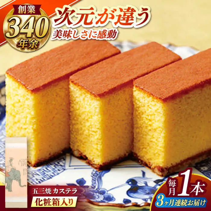 【全3回定期便】 五三焼カステラ1本 化粧箱入り / カステラ かすてら 五三焼 スイーツ 菓子 / 諫早市 / 株式会社松翁軒 [AHCT014]