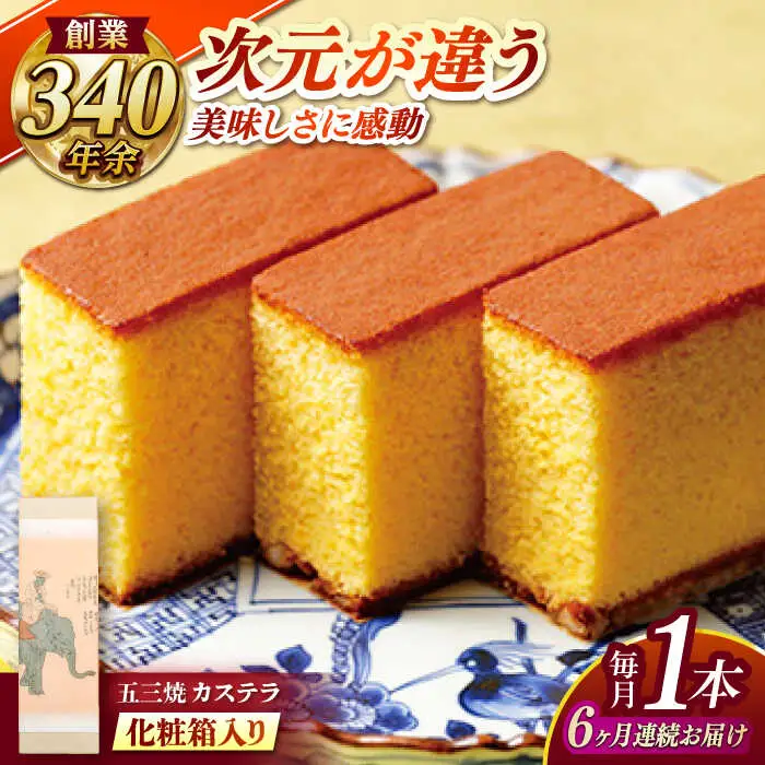 【全6回定期便】 五三焼カステラ1本 化粧箱入り / カステラ かすてら 五三焼 スイーツ 菓子 / 諫早市 / 株式会社松翁軒 [AHCT015]