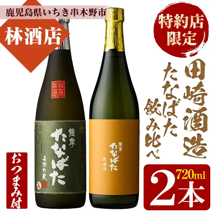 芋焼酎 古酒たなばた ・ たなばた無濾過 飲み比べ 720ml 各1本 おつまみ付 芋焼酎 【01-023-86】