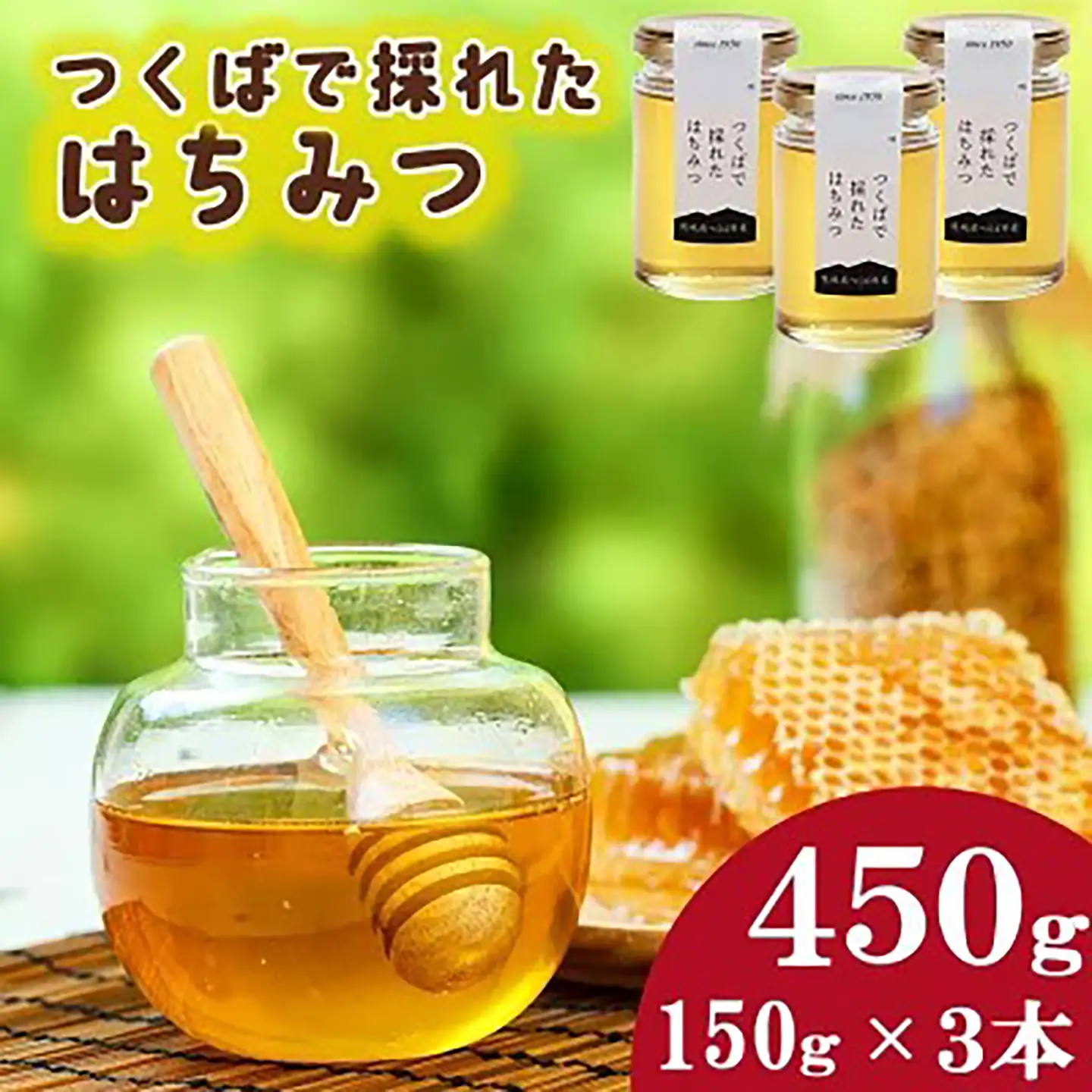 はちみつ つくばで採れたはちみつ 150g×3本